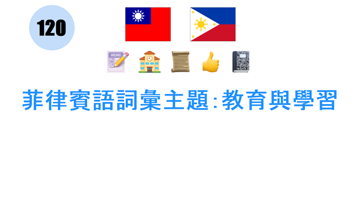 菲律賓語詞彙主題：教育與學習
